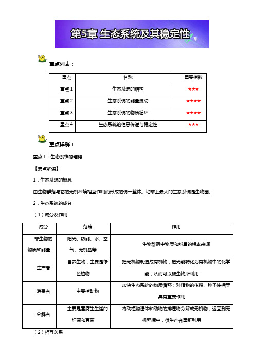 高三生物 一轮复习(人教版必修3(下))：第5章 生态系统及其稳定性Word版含解析