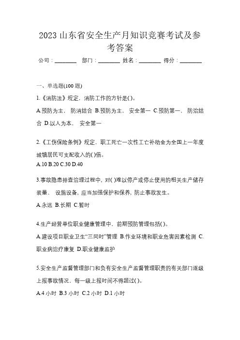 2023山东省安全生产月知识考试试题及答案