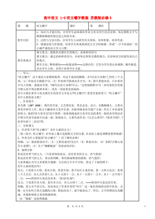 高中语文15咬文嚼字教案苏教版必修3