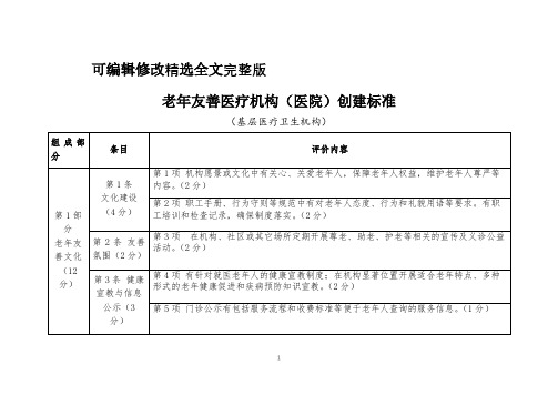 老年友善医疗机构(医院)创建标准(基层医疗卫生机构)精选全文完整版