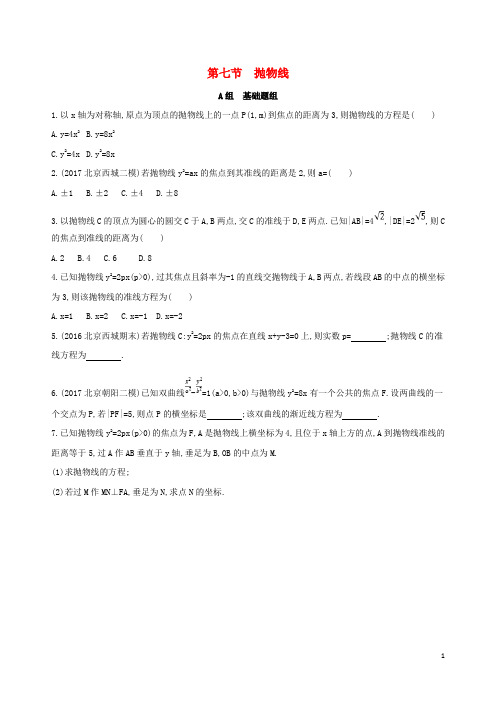 高考数学一轮复习 第九章 平面解析几何 第七节 抛物线夯基提能作业本 文