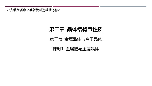 22人教版高中化学新教材选择性必修2--课时1 金属键与金属晶体