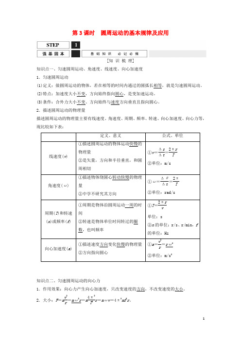 高考物理一轮复习 圆周运动的基本规律及应用教案(含解