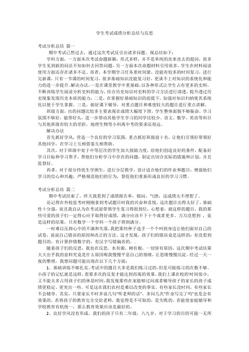 学生考试成绩分析总结与反思