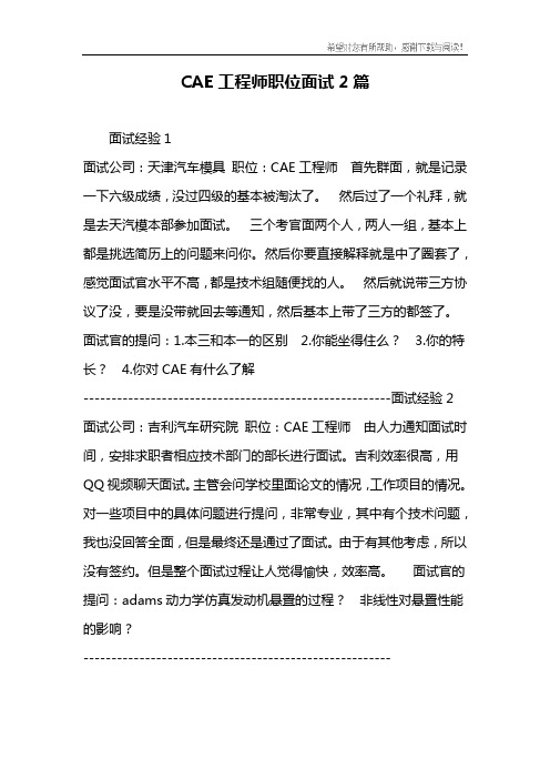 CAE工程师职位面试2篇