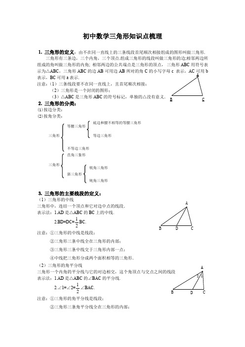 初中数学三角形知识点梳理