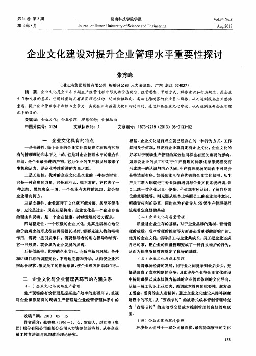 企业文化建设对提升企业管理水平重要性探讨