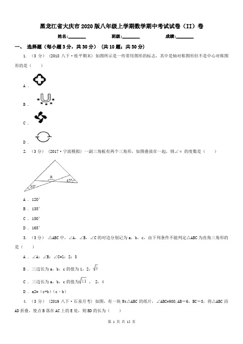 黑龙江省大庆市2020版八年级上学期数学期中考试试卷(II)卷