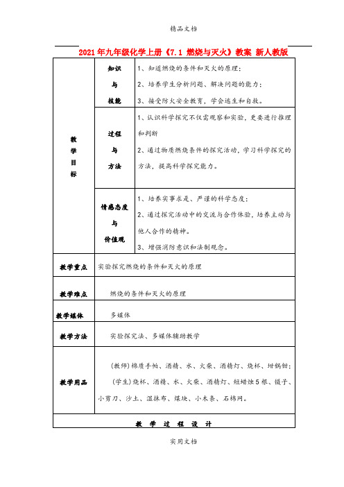 2021年九年级化学上册《7. 燃烧与灭火》教案 新人教版