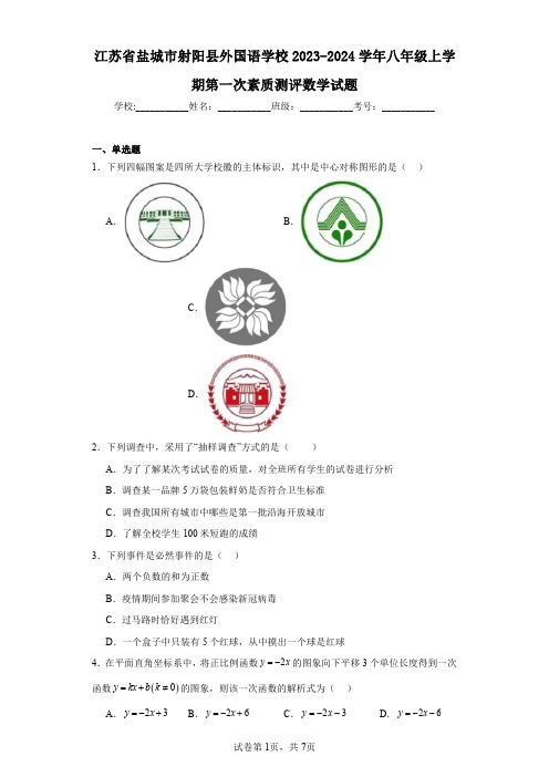 江苏省盐城市射阳县外国语学校2023-2024学年八年级上学期第一次素质测评数学试题