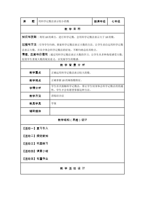 北师大版七年级下数学 1.3 同底数幂的除法   用科学记数法表示较小的数 教案设计