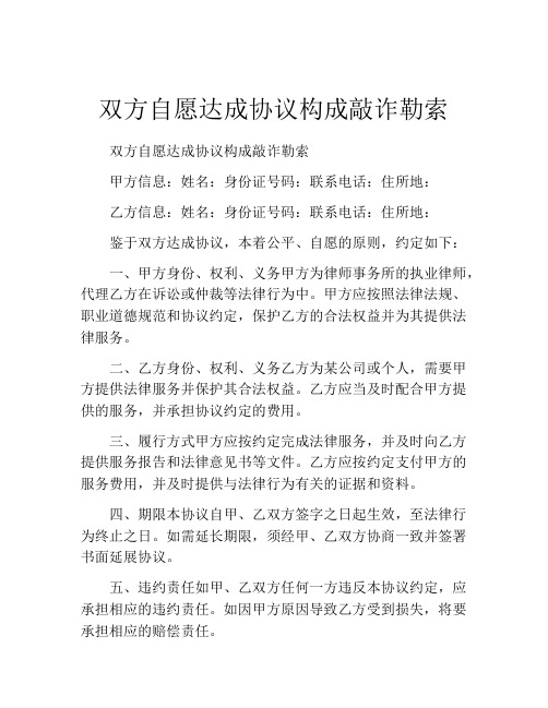 双方自愿达成协议构成敲诈勒索