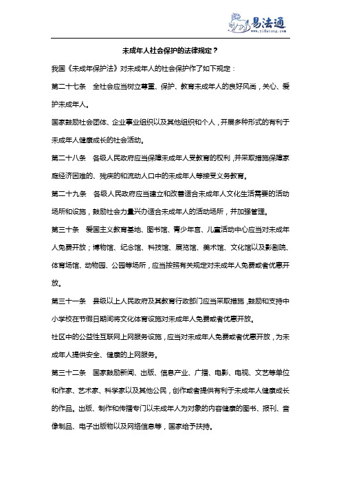 未成年人社会保护的法律规定？