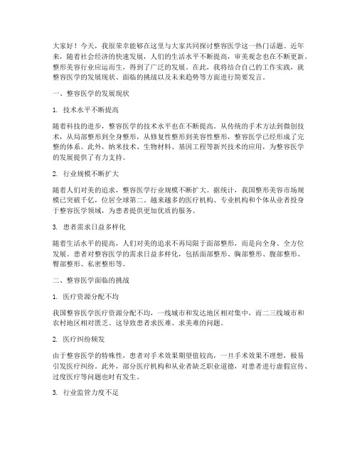 整容医学交流会发言稿范文