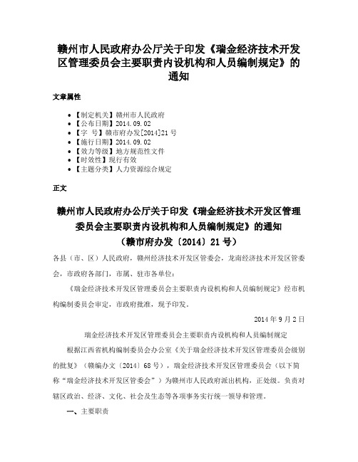 赣州市人民政府办公厅关于印发《瑞金经济技术开发区管理委员会主要职责内设机构和人员编制规定》的通知