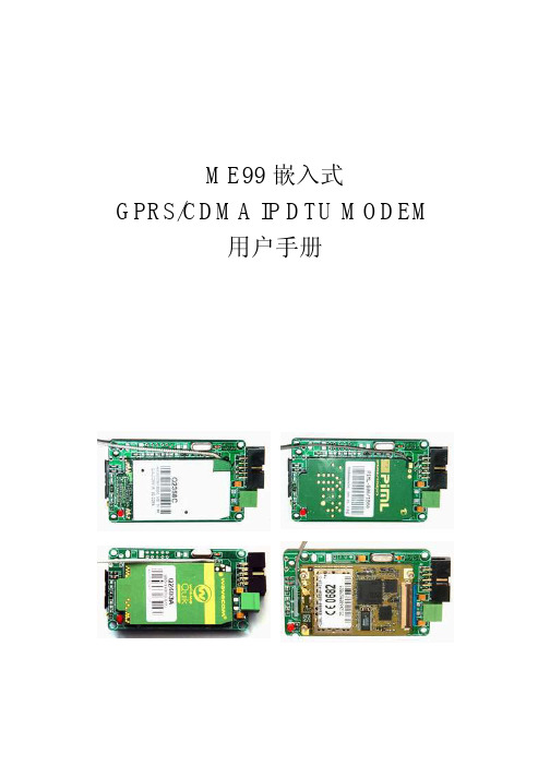 ME99 嵌入式 GPRS CDMA IP DTU MODEM 说明书