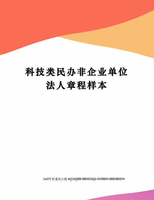 科技类民办非企业单位法人章程样本