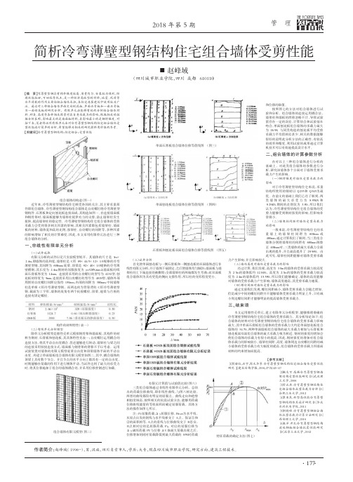 简析冷弯薄壁型钢结构住宅组合墙体受剪性能