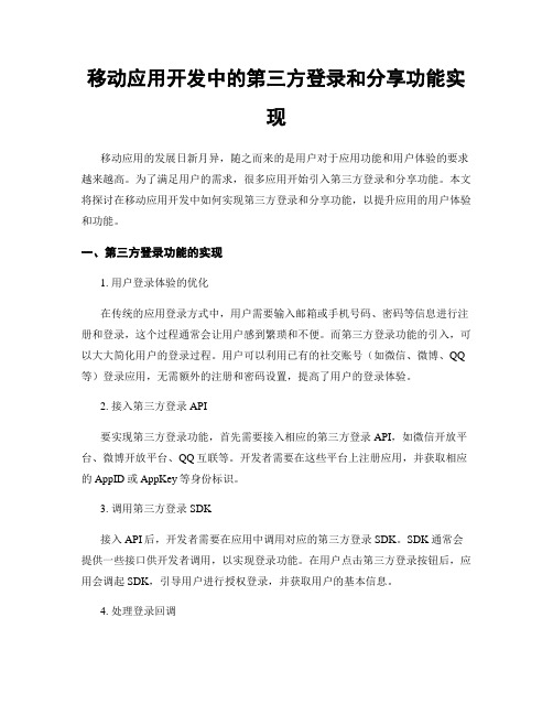 移动应用开发中的第三方登录和分享功能实现