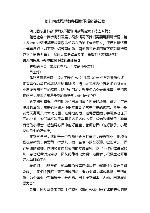 幼儿园感恩节教师国旗下精彩讲话稿范文（精选6篇）