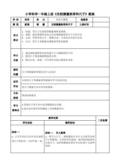 小学科学一年级上册《比较测量纸带和尺子》教案