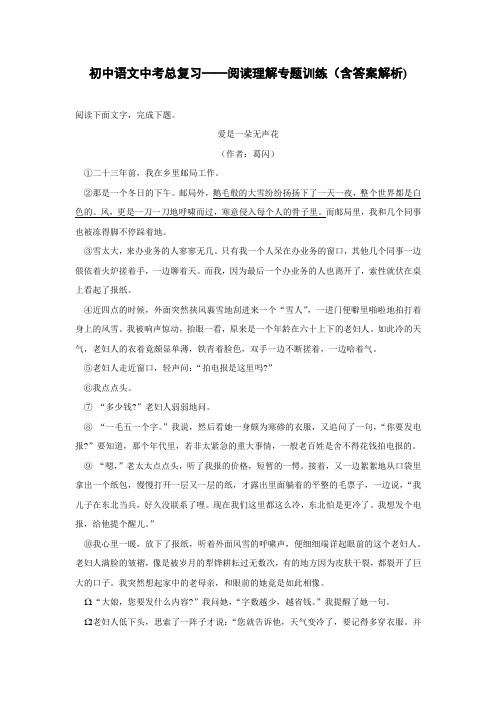 初中语文中考总复习阅读理解专题训练《爱是一朵无声花》(含答案解析)