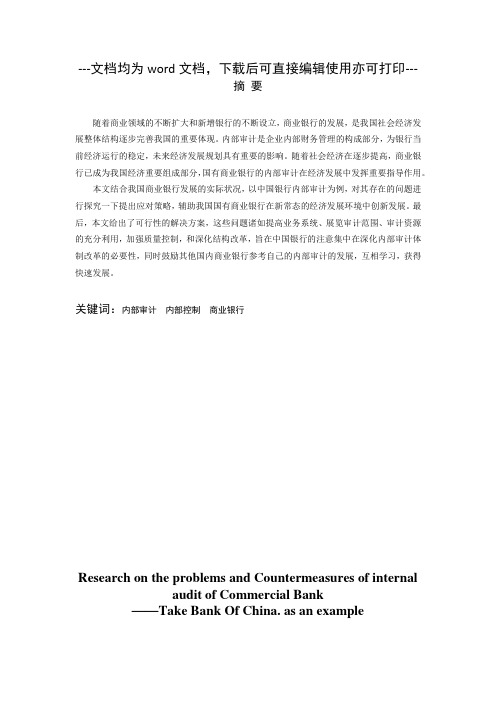 商业银行内部审计现存问题及对策研究——以中国银行股份有限公司为例-审计-毕业论文