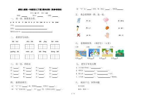 新版人教版一年级语文(下册)期末试卷(附参考答案)