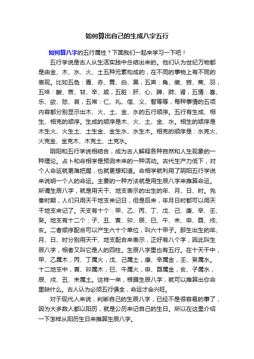 如何算出自己的生成八字五行