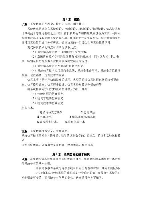 物流系统仿真学习要点