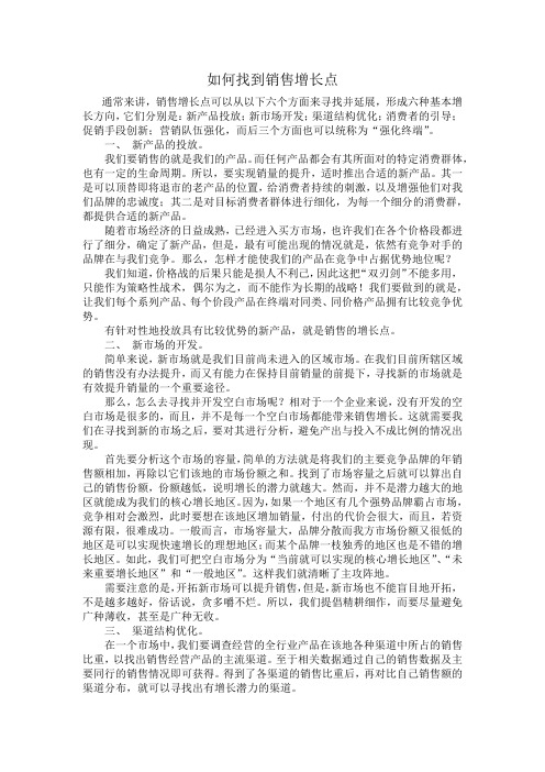 如何找到销售增长点
