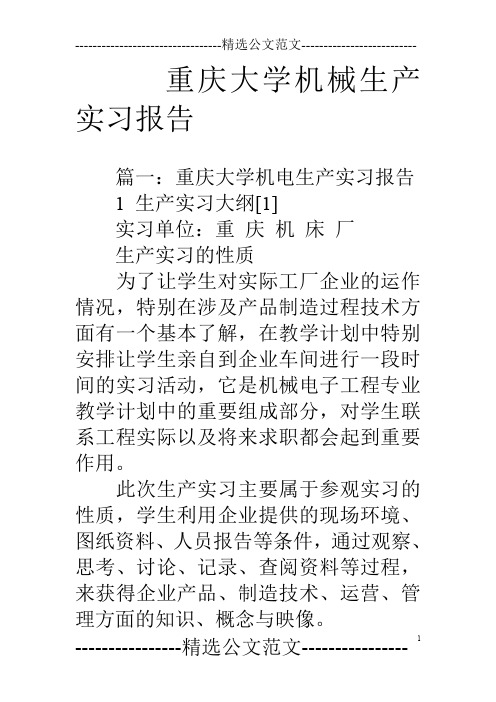 重庆大学机械生产实习报告