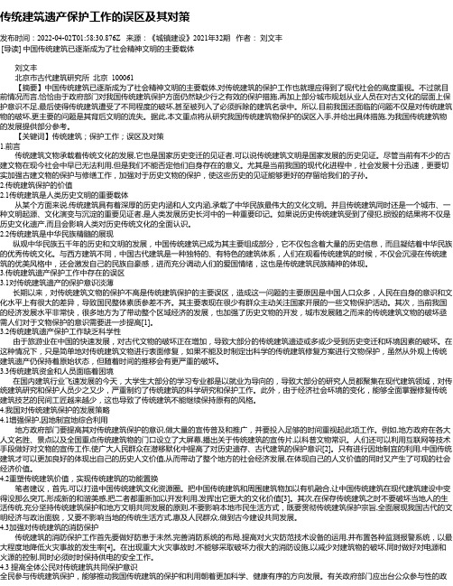 传统建筑遗产保护工作的误区及其对策