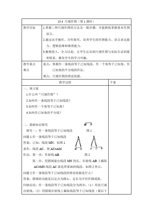 13_4尺规作图第1课时教案(华师大版八年级上)