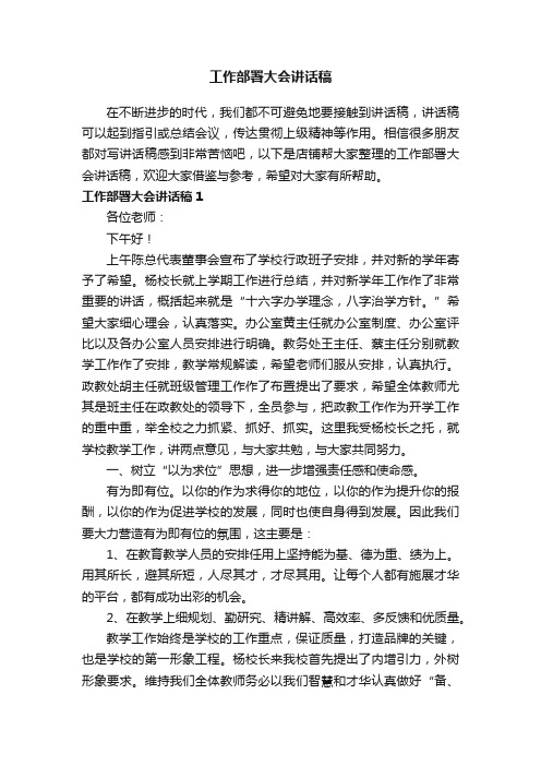 工作部署大会讲话稿