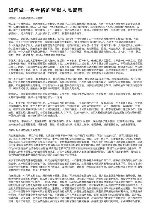 如何做一名合格的监狱人民警察