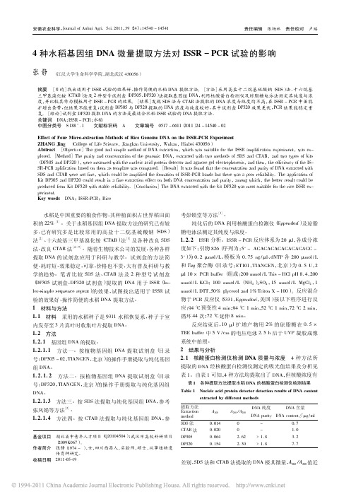 4 种水稻基因组DNA 微量提取方法对ISSR - PCR 试验的影响