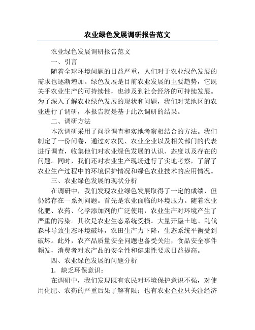 农业绿色发展调研报告范文