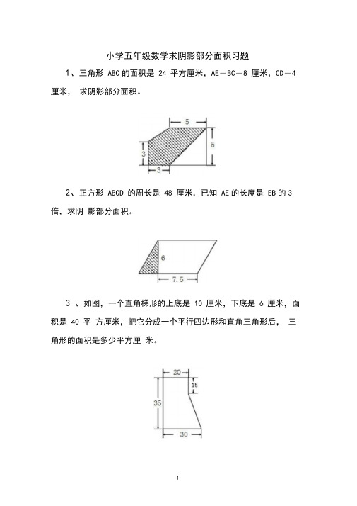 小学五年级数学求阴影部分面积习题