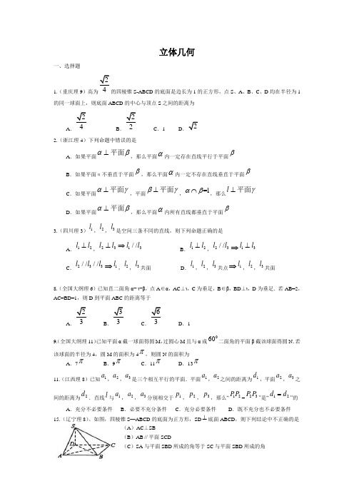 2011高考试卷汇编(理)——立体几何答案及答案