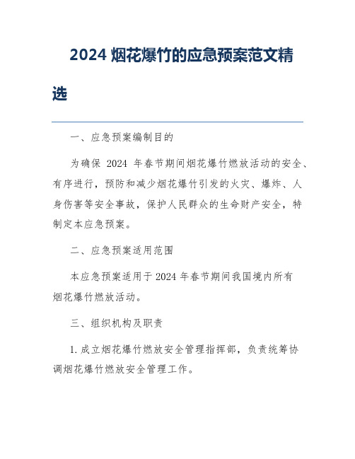 2024烟花爆竹的应急预案范文精选