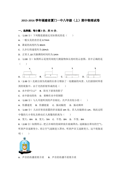 【真卷】2015-2016年福建省厦门一中八年级(上)物理期中试卷和答案