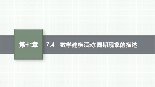 人教B版高中同步学案数学必修第三册精品课件 第七章 三角函数 7.4 数学建模活动周期现象的描述