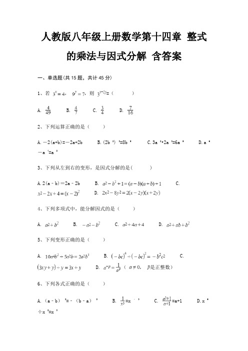 人教版八年级上册数学第十四章 整式的乘法与因式分解 含答案