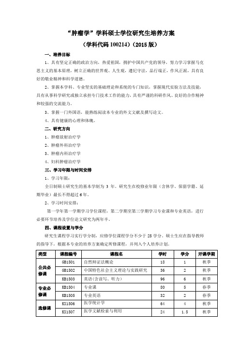 “肿瘤学”学科硕士学位研究生培养方案