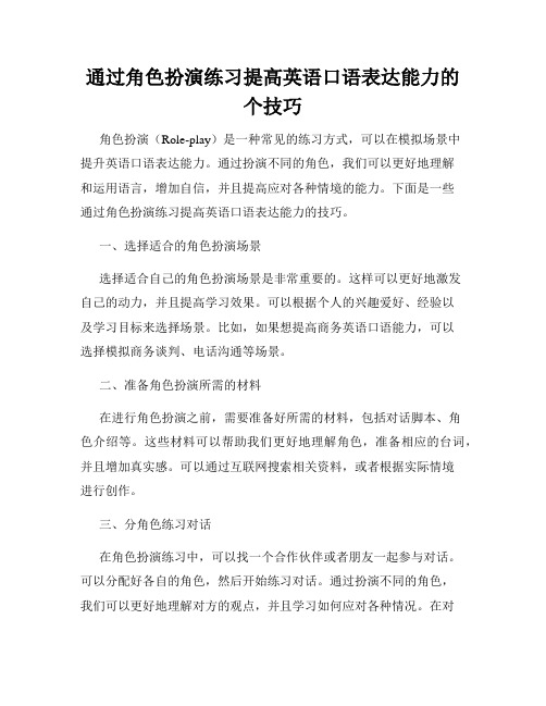 通过角色扮演练习提高英语口语表达能力的个技巧