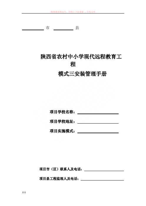 中小学现代远程教育工程模式三安装管理手册