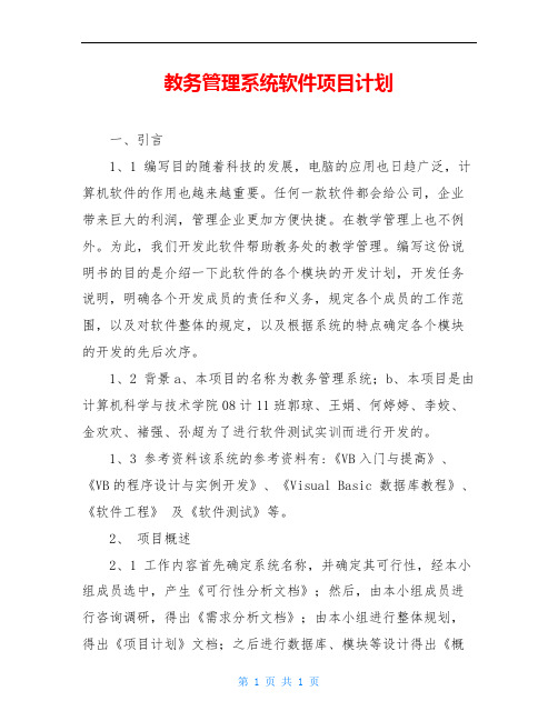 教务管理系统软件项目计划