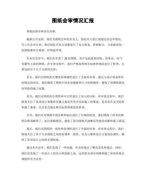 图纸会审情况汇报