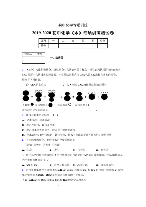 2019-2020学年初中化学《水》专项训练模拟测试(含答案) (402)